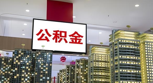 泰州离职可以取公积金（离职了可以取公积金）