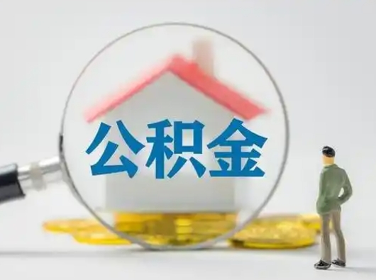 泰州离职可以取公积金（离职了可以取公积金）